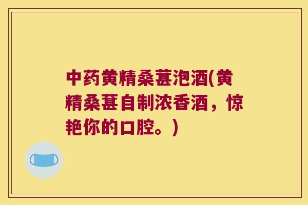 黄精桑葚泡酒(黄精桑葚自制浓香酒,惊艳你的口腔。) 黄精桑葚泡酒(黄精桑葚自制浓香酒,惊艳你的口腔。)