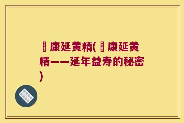 徳康延黄精(徳康延黄精——延年益寿的秘密) 徳康延黄精(徳康延黄精——延年益寿的秘密)