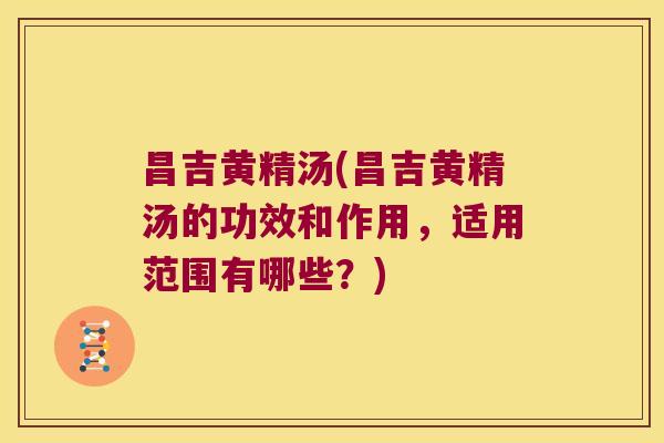 昌吉黄精汤(昌吉黄精汤的功效和作用，适用范围有哪些？)