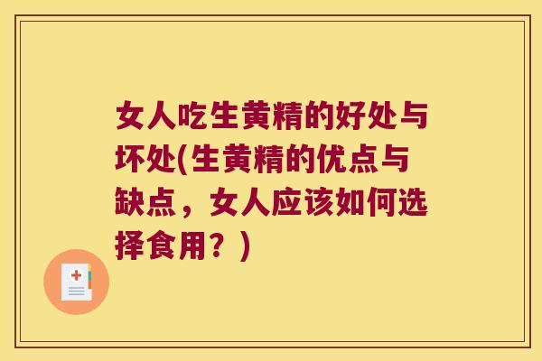 女人吃生黄精的好处与坏处(生黄精的优点与缺点，女人应该如何选择食用？)