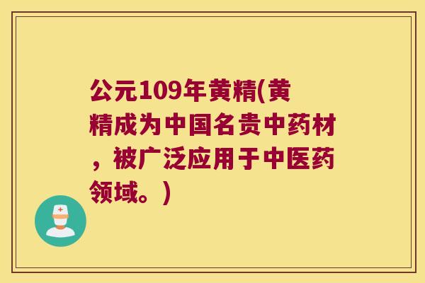 公元109年黄精(黄精成为中国名贵材,被广泛应用于中医药领域。) 公元109年黄精(黄精成为中国名贵材,被广泛应用于中医药领域。)