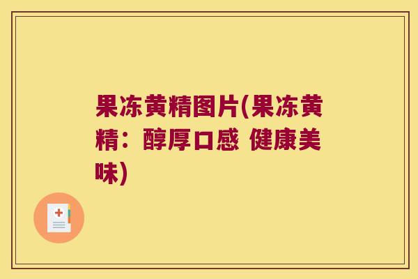 果冻黄精图片(果冻黄精：醇厚口感 健康美味)