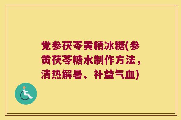 党参茯苓黄精冰糖(参黄茯苓糖水制作方法，清热解暑、补益气)