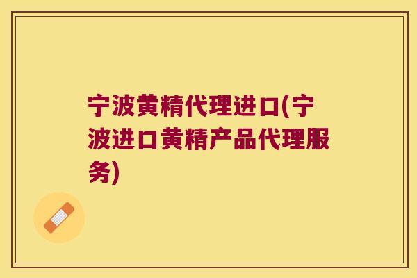 宁波黄精代理进口(宁波进口黄精产品代理服务)