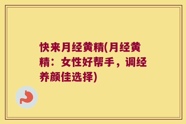快来黄精(黄精:女性好帮手,调经养颜佳选择) 快来黄精(黄精:女性好帮手,调经养颜佳选择)