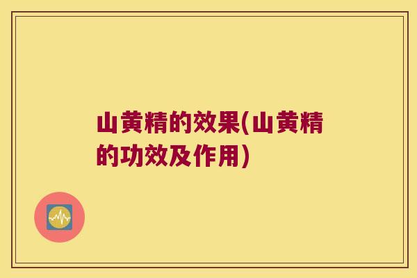 山黄精的效果(山黄精的功效及作用) 山黄精的效果(山黄精的功效及作用)