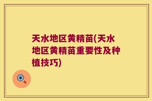 天水地区黄精苗(天水地区黄精苗重要性及种植技巧) 天水地区黄精苗(天水地区黄精苗重要性及种植技巧)