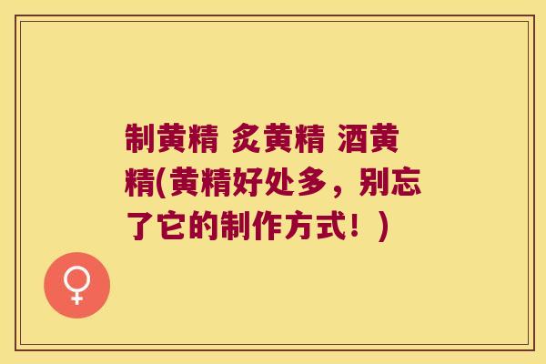 制黄精 炙黄精 酒黄精(黄精好处多，别忘了它的制作方式！)