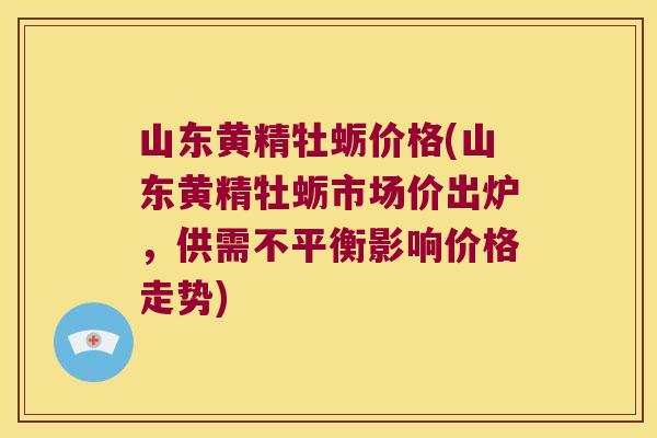 山东黄精牡蛎价格(山东黄精牡蛎市场价出炉,供需不平衡影响价格走势) 山东黄精牡蛎价格(山东黄精牡蛎市场价出炉,供需不平衡影响价格走势)