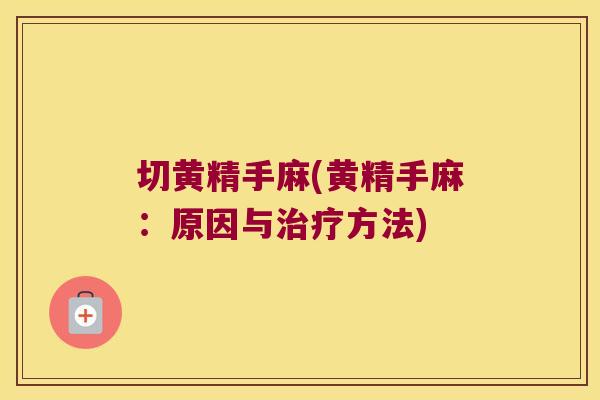 切黄精手麻(黄精手麻:原因与方法) 切黄精手麻(黄精手麻:原因与方法)