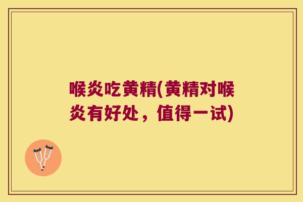 喉炎吃黄精(黄精对喉炎有好处,值得一试) 喉炎吃黄精(黄精对喉炎有好处,值得一试)