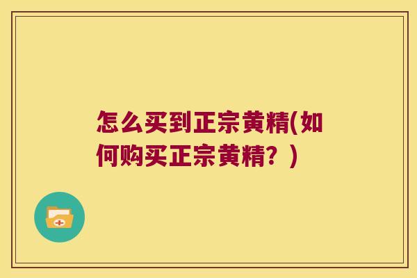怎么买到正宗黄精(如何购买正宗黄精?) 怎么买到正宗黄精(如何购买正宗黄精?)
