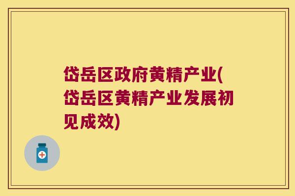 岱岳区政府黄精产业(岱岳区黄精产业发展初见成效)
