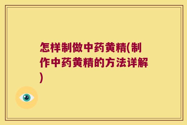 怎样制做黄精(制作黄精的方法详解)