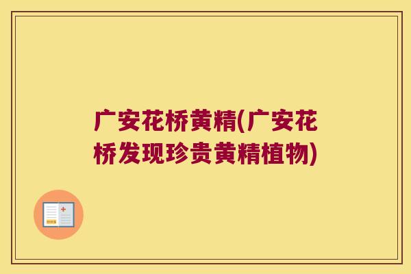 广安花桥黄精(广安花桥发现珍贵黄精植物) 广安花桥黄精(广安花桥发现珍贵黄精植物)