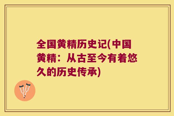 全国黄精历史记(中国黄精：从古至今有着悠久的历史传承)