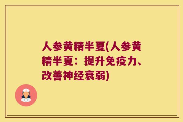 人参黄精半夏(人参黄精半夏：提升力、改善衰弱)