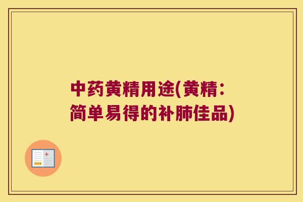 黄精用途(黄精：简单易得的补佳品)
