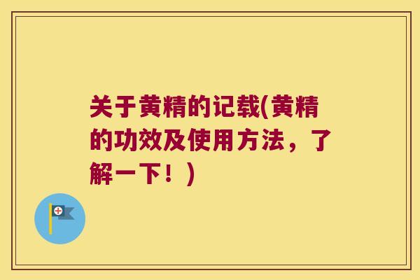 关于黄精的记载(黄精的功效及使用方法，了解一下！)