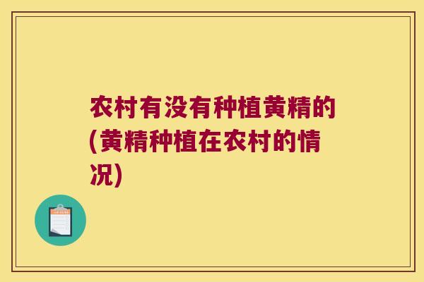 农村有没有种植黄精的(黄精种植在农村的情况) 农村有没有种植黄精的(黄精种植在农村的情况)