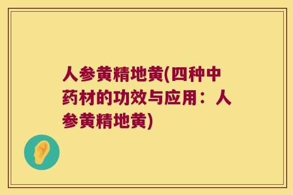 人参黄精地黄(四种材的功效与应用：人参黄精地黄)