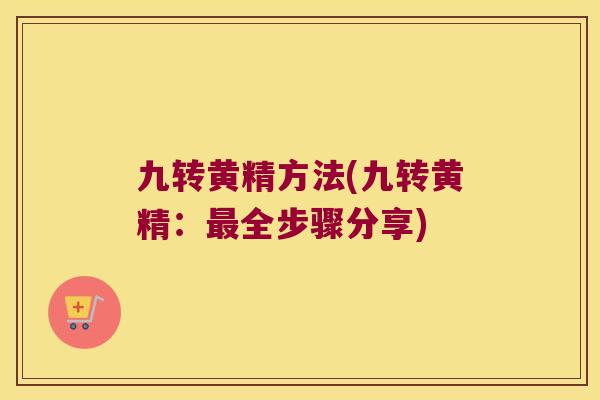 九转黄精方法(九转黄精:全步骤分享) 九转黄精方法(九转黄精:全步骤分享)