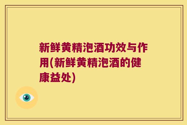 新鲜黄精泡酒功效与作用(新鲜黄精泡酒的健康益处) 新鲜黄精泡酒功效与作用(新鲜黄精泡酒的健康益处)