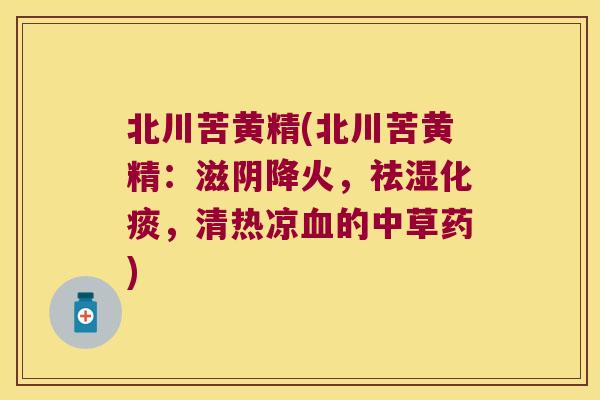 北川苦黄精(北川苦黄精:滋阴降火,祛湿化痰,清热凉的中草药) 北川苦黄精(北川苦黄精:滋阴降火,祛湿化痰,清热凉的中草药)