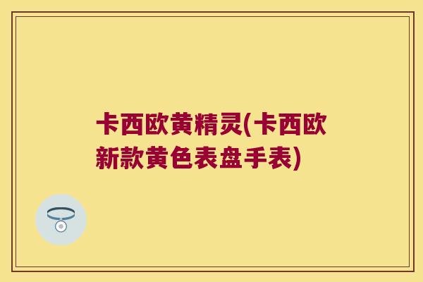 卡西欧黄精灵(卡西欧新款黄色表盘手表)