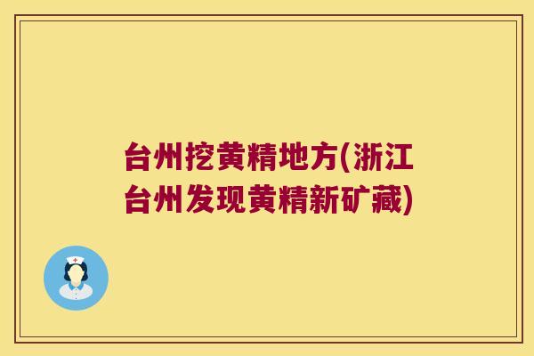 台州挖黄精地方(浙江台州发现黄精新矿藏) 台州挖黄精地方(浙江台州发现黄精新矿藏)