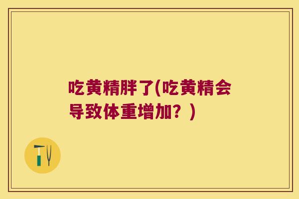 吃黄精胖了(吃黄精会导致体重增加?) 吃黄精胖了(吃黄精会导致体重增加?)