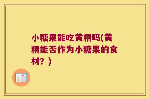 小糖果能吃黄精吗(黄精能否作为小糖果的食材？)