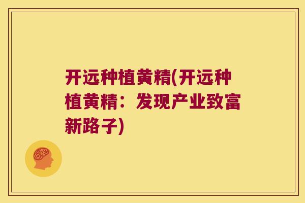 开远种植黄精(开远种植黄精：发现产业致富新路子)