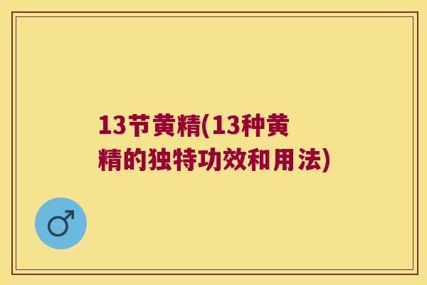 13节黄精(13种黄精的独特功效和用法) 13节黄精(13种黄精的独特功效和用法)