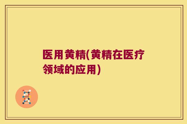 医用黄精(黄精在医疗领域的应用)