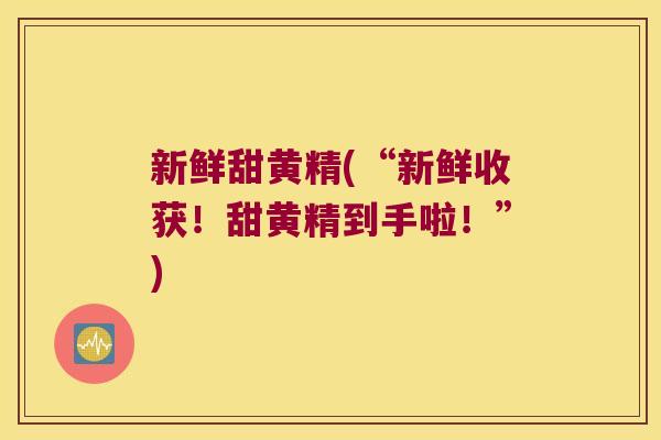 新鲜甜黄精(“新鲜收获！甜黄精到手啦！”)