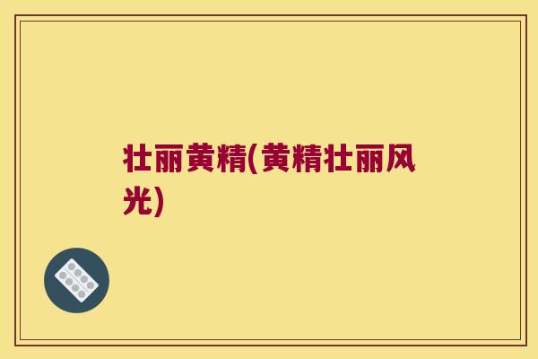 壮丽黄精(黄精壮丽风光)
