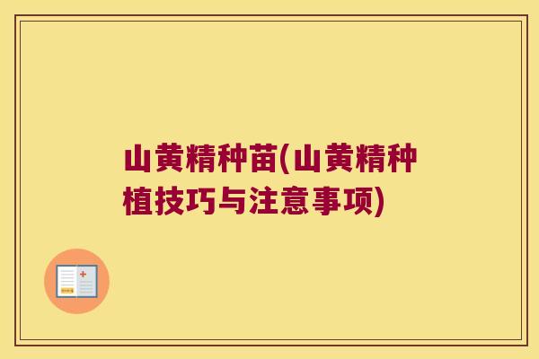 山黄精种苗(山黄精种植技巧与注意事项)