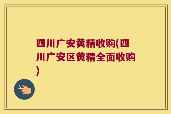 四川广安黄精收购(四川广安区黄精全面收购)