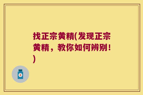 找正宗黄精(发现正宗黄精，教你如何辨别！)