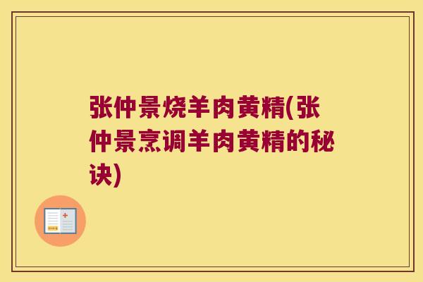 张仲景烧羊肉黄精(张仲景烹调羊肉黄精的秘诀)