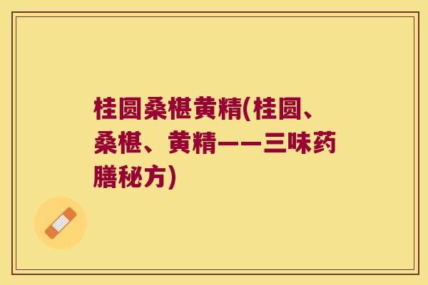 桂圆桑椹黄精(桂圆、桑椹、黄精——三味药膳秘方) 桂圆桑椹黄精(桂圆、桑椹、黄精——三味药膳秘方)
