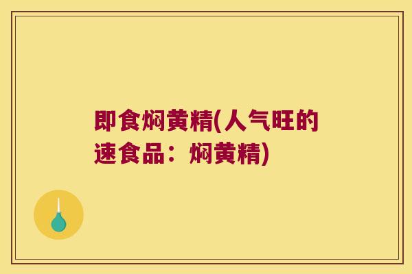 即食焖黄精(人气旺的速食品：焖黄精)
