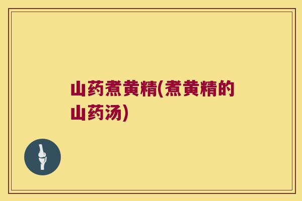 山药煮黄精(煮黄精的山药汤)
