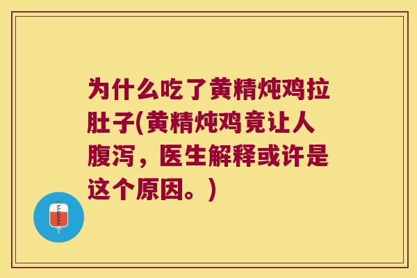 为什么吃了黄精炖鸡拉肚子(黄精炖鸡竟让人,医生解释或许是这个原因。) 为什么吃了黄精炖鸡拉肚子(黄精炖鸡竟让人,医生解释或许是这个原因。)