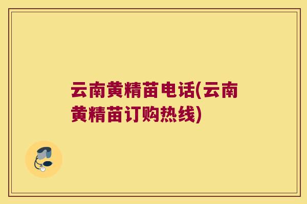 云南黄精苗电话(云南黄精苗订购热线) 云南黄精苗电话(云南黄精苗订购热线)
