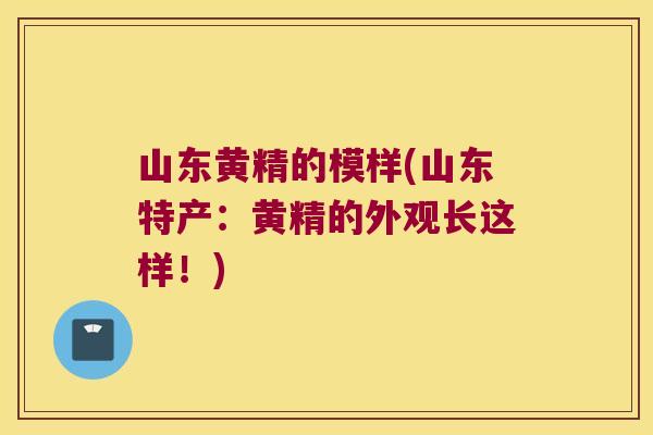山东黄精的模样(山东特产：黄精的外观长这样！)