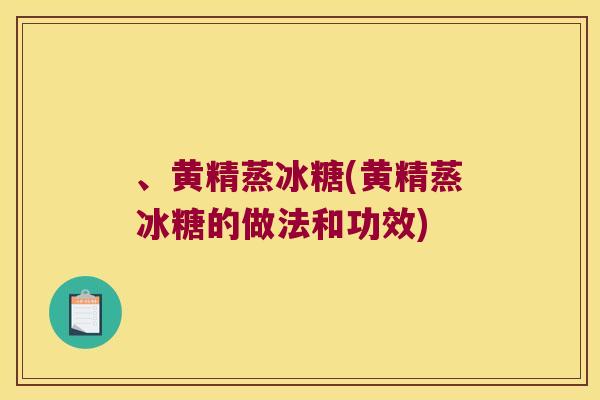 、黄精蒸冰糖(黄精蒸冰糖的做法和功效)