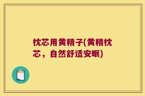 枕芯用黄精子(黄精枕芯,自然舒适安眠) 枕芯用黄精子(黄精枕芯,自然舒适安眠)