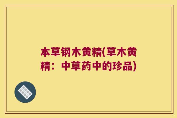 本草钢木黄精(草木黄精：中草药中的珍品)